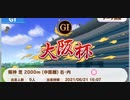 ウマ娘　ルームマッチ　第一回ニコニコ動画杯(GⅠ:大阪杯)