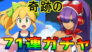 ロックマンＸDiVEゆっくり実況　当たったのは、夏休ロールちゃん　or　艶夏のレイヤー、どっち！？（vsサマー・ペンギーゴ、マグマード・ドラグーン）