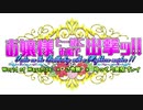 【WoWS：FDG】お嬢様と一緒にお船で出撃ッ！！47戦目【ゆっくり実況プレイ】