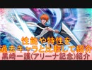 BLEACH ブレソル実況 part2161(キャラクター紹介:第305回黒崎一護(アリーナ記念)紹介)
