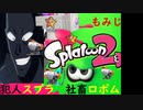 【初実況】ロボットボムを過労〇させる闇の組織の犯人スプラトゥーン２　【Splatoon2】
