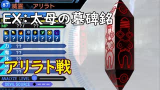真・女神転生DSJ：太母の墓碑銘