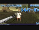 【FF11】【えびせん】雑談　栽培経過　シルバーガン　84