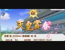 ウマ娘　ルームマッチ　第二回ニコニコ動画杯(GⅠ:天皇賞(春))