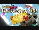 ゆっくり【ガンオン】ジオン編（第６話）ハロチケGETだぜ！