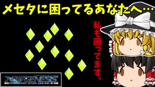【PSO2:NGS】お金に困ってませんか？私は困ってます【ゆっくり実況】