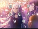 【プロセカ】カナデトモスソラ