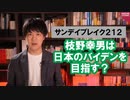 枝野幸男「日本のバイデンに俺はなる！」【サンデイブレイク２１２】