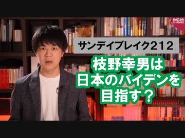 枝野幸男「日本のバイデンに俺はなる！」【サンデイブレイク２１２】