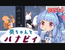 【雨上がりのハナビィ】葵ちゃんとハナビィ　part4【VOICEROID+実況】