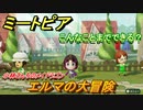 ミートピア攻略　メイク　エルマ編（小林さんちのメイドラゴン）　キャラを作っていろんな遊びができる！【Miitopia】