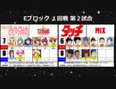 【世代№1決定戦】(43）Eブロック１回戦第2試合「魔法少女まどか☆マギカ＆魔法少女リリカルなのは」vs「タッチ＆MIX」【世代別タッグトーナメント】