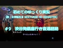 初めてのゆっくり実況【真・女神転生Ⅲ NOCTURNE HD REMASTER】＃9