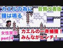 □■カエルの為に鐘は鳴るを実況プレイ part14【女性実況】