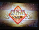 【三国志大戦】小覇王といっしょ・ぷらす！　 -12- 【太尉昇格戦】