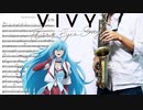 サックスで「Sing My Pleasure」(Vivy -Fluorite Eye's Song-)を吹いてみた