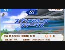 ウマ娘　ルームマッチ　第五回ニコニコ動画杯(GⅠ:スプリンターズステークス)☆