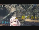 【ダークソウル3】【MOD】デカ過ぎんだろ・・・ずん子とあかりのポケットソウル珍道中 Part5【VOICEROID実況】