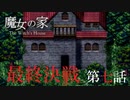 【魔女の家#7】END？