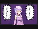 GDP解説【VOICEROID解説】