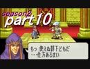 【プレイ動画】幸運の剣　season２　６章後編【封印ハード】
