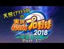 【実況】天照（ｱﾏﾃﾗｽ）の実況パワフルプロ野球2019～part37～【サクセス編】