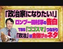 #1063 「政治家になりたい」ロンブー田村淳のネットの反応は。ＴＢＳ「ゴゴスマ」つながり「政治」は金儲けのネタ｜みやわきチャンネル（仮）#1213Restart1063