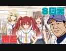 ハチウラ ８回裏 番長【ハチナイ】