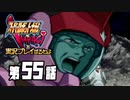スーパーロボット大戦IMPACTを実況プレイするわよ　第55話①