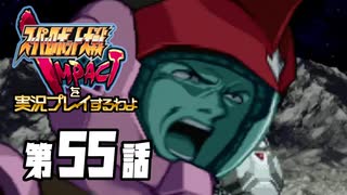 スーパーロボット大戦IMPACTを実況プレイするわよ　第55話①
