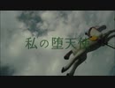私の堕天使 / まみすけ feat. v_flower