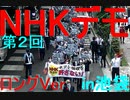 アンチNHKデモ主催者のお仕事(ドキュメンタリー風味)池袋20210620