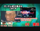 ヌルゴジオタとミリしらエルフが「ゴジラS.P-シンギュラポイント-」まったり実況 第9話