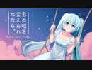 君の嘘を変えられたなら。 - Yuky feat. 初音ミク