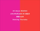 ALL ABOUT 光GENJI 1991年5月30日(木)放送分（諸星＆山本）