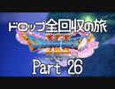 【DQ11S】ドロップアイテム全回収の旅 Part26