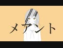 メアント / 初音ミク
