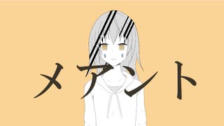 メアント / 初音ミク