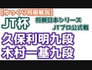 【主催者許諾済】久保利明九段vs木村一基九段　第42回将棋日本シリーズJTプロ公式戦　【将棋】