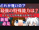 【PSO2NGS】何が強いの？全ての特殊能力を紹介します！【初心者・新規】