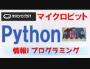 マイクロビット(micro:bit)でPythonプログラミング入門：Muエディタ・Micro Python【高校情報１】文部科学省／教員研修用教材 完全対応/ 共通テスト