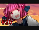 CHARON様実況シリーズ「サイコロサイコ」#26