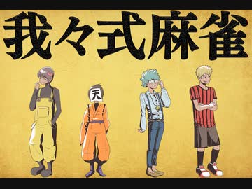 【世界のアソビ大全51】我々式麻雀!!　Part3　【再UP】