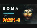[SOMA]恐怖と向き合う。己と向き合う[part1-1]