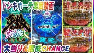 ドンキホーテ実戦動画  P牙狼月虹ノ旅人  大当り＆魔戒CHANCE