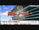 ウマ娘　ルームマッチ　第七回ニコニコ動画杯(GⅠ:日本ダービー)