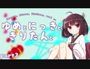 ゆめとにっきときりたんと３【VOICEROID夢日記】