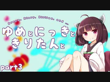 ゆめとにっきときりたんと３【VOICEROID夢日記】