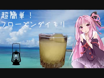 【終末クッキングW01】低予算フローズンダイキリの作り方