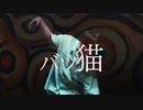 【ロクハ】バツ猫 踊ってみた【フリームーブ】
